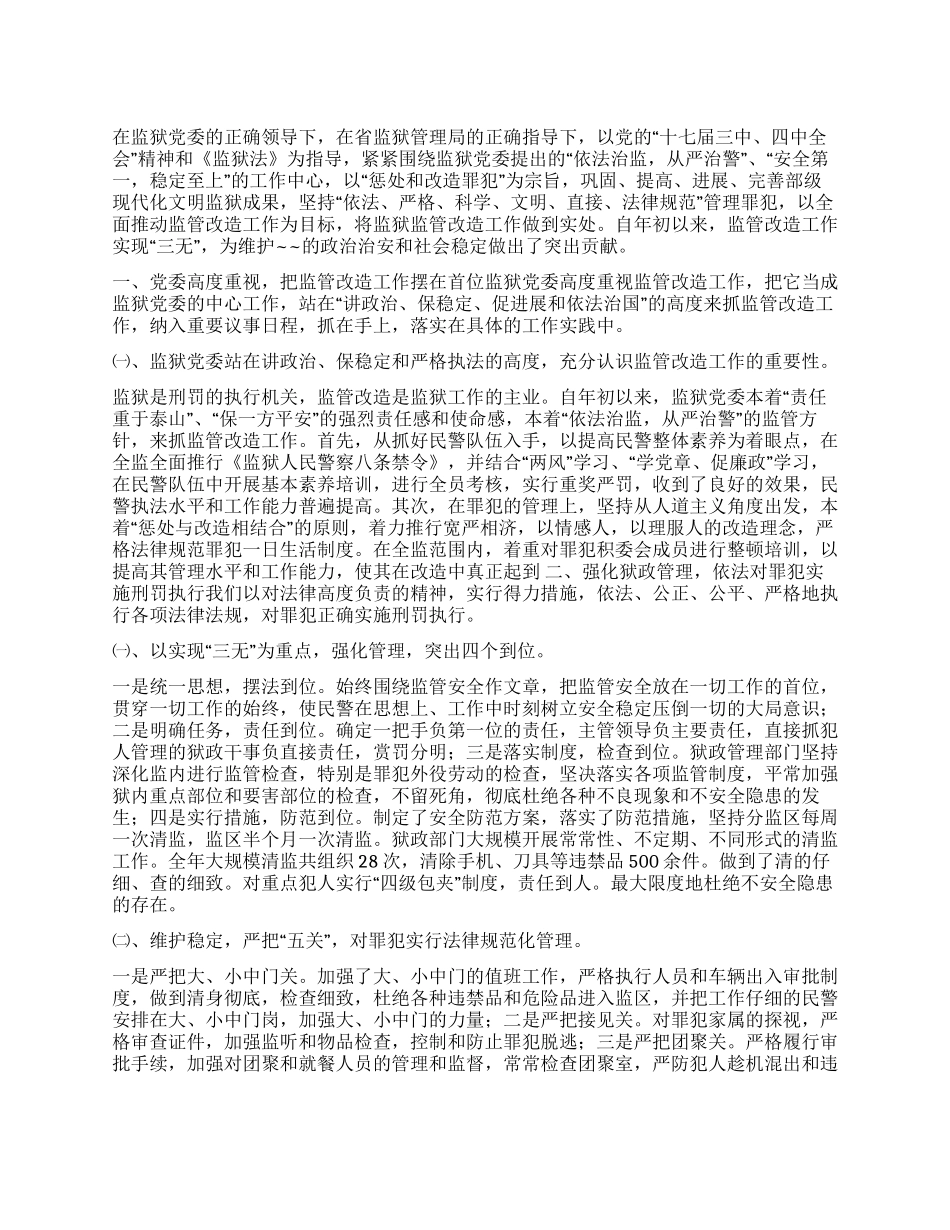 2024年监狱监管改造工作总结_第1页