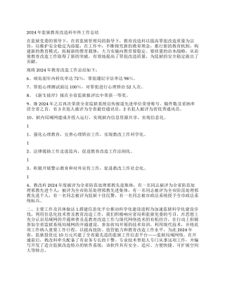 2024年监狱教育改造科年终工作总结