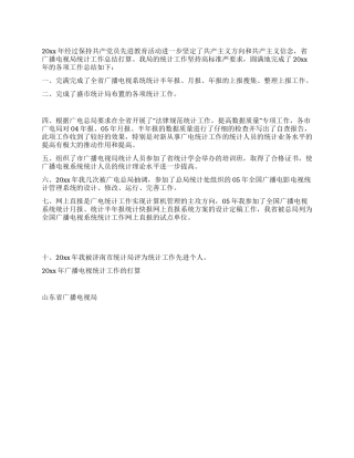 2024年省广播电视局统计工作总结