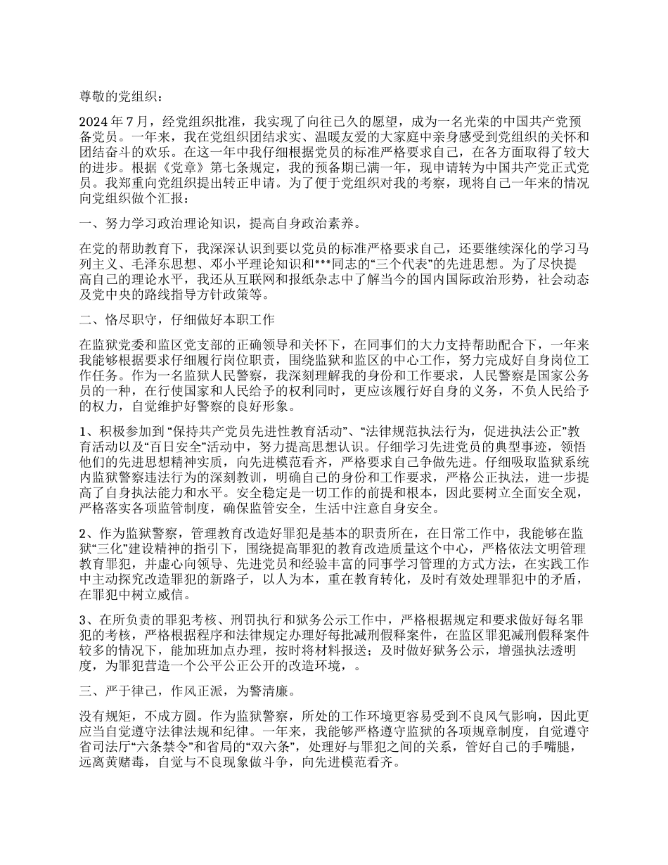 2024年监狱警察入党转正申请书_第1页