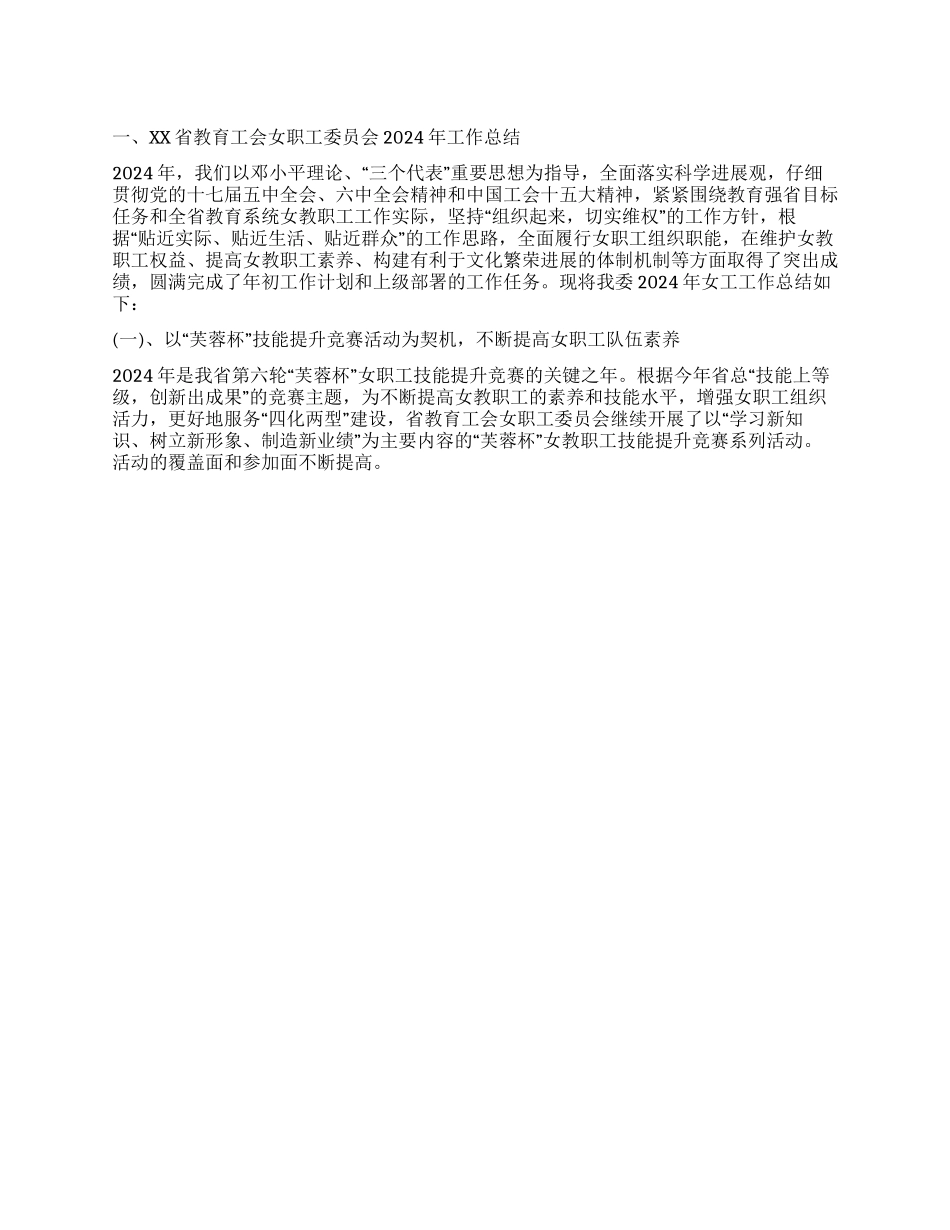 2024年省教育工会女职工工作总结_第1页