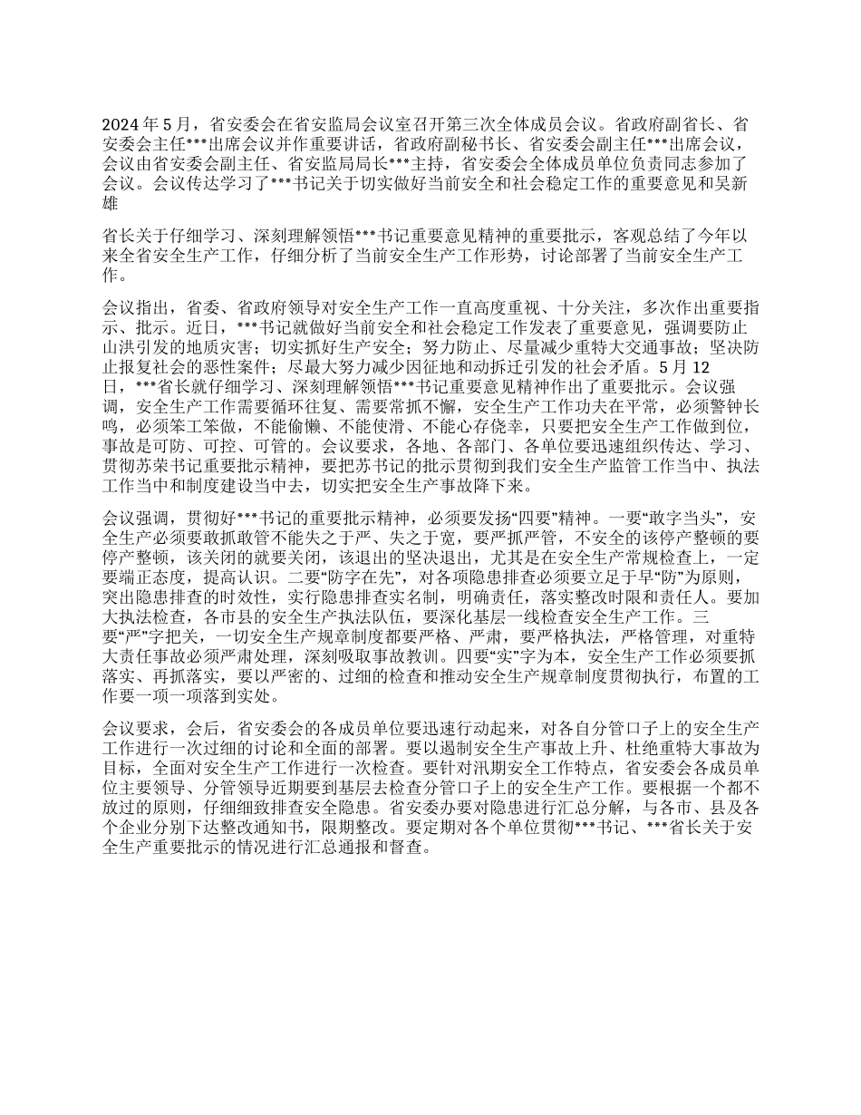2024年省安委会第三次扩大会议纪要_第1页