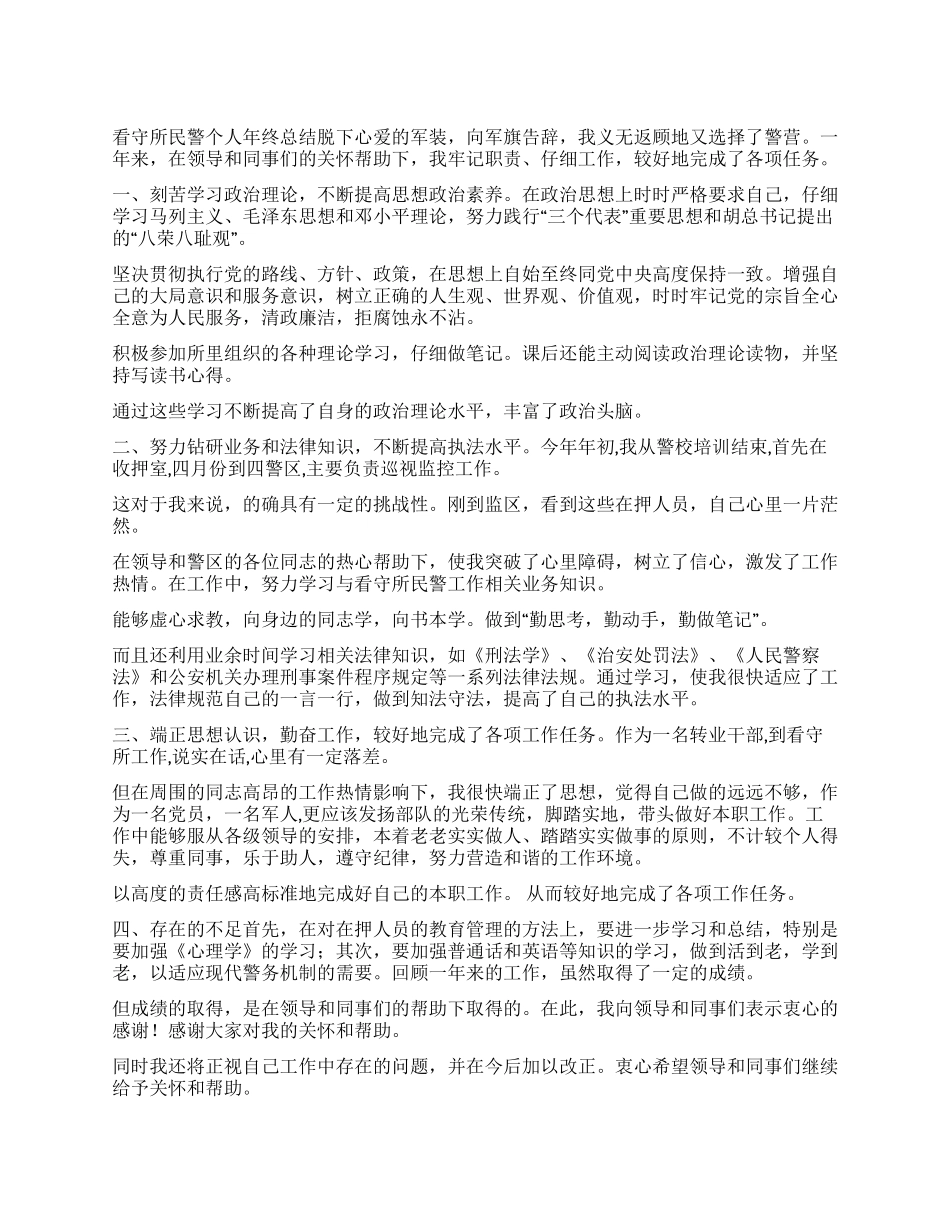 2024年看守所民警年终个人总结_第1页