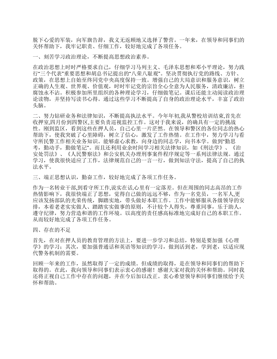 2024年看守所民警个人年终总结_第1页