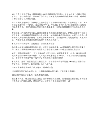 2024年睡眠日宣传总结3篇