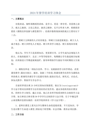 2024年督学培训学习体会