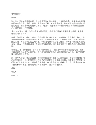 2024年真诚简单辞职报告模板