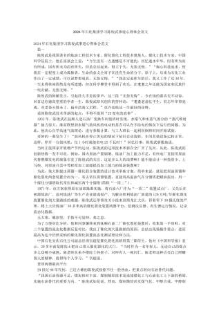 2024年石化集团学习陈俊武事迹心得体会范文