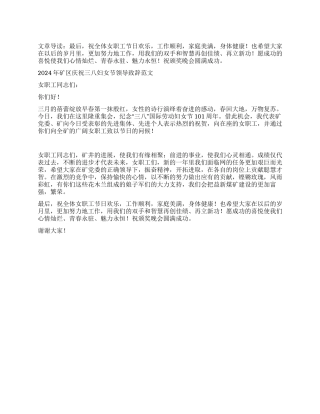 2024年矿区庆祝三八妇女节领导致辞