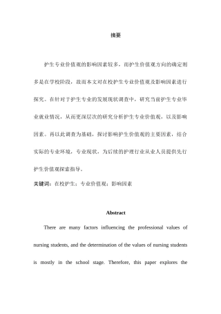 在校护生专业价值观及影响因素研究分析   高级护理专业