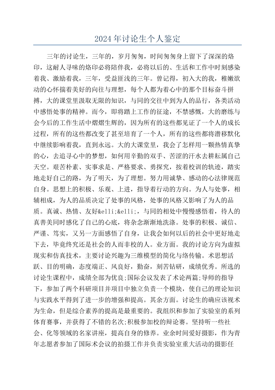 2024年研究生个人鉴定_第1页