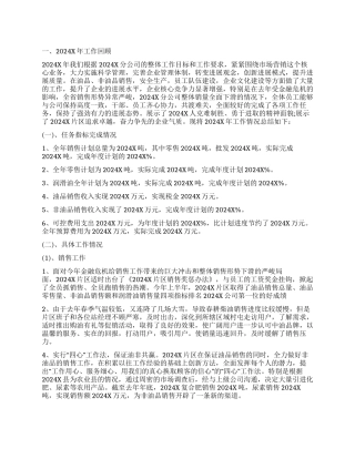 2024年石油公司年度工作报告