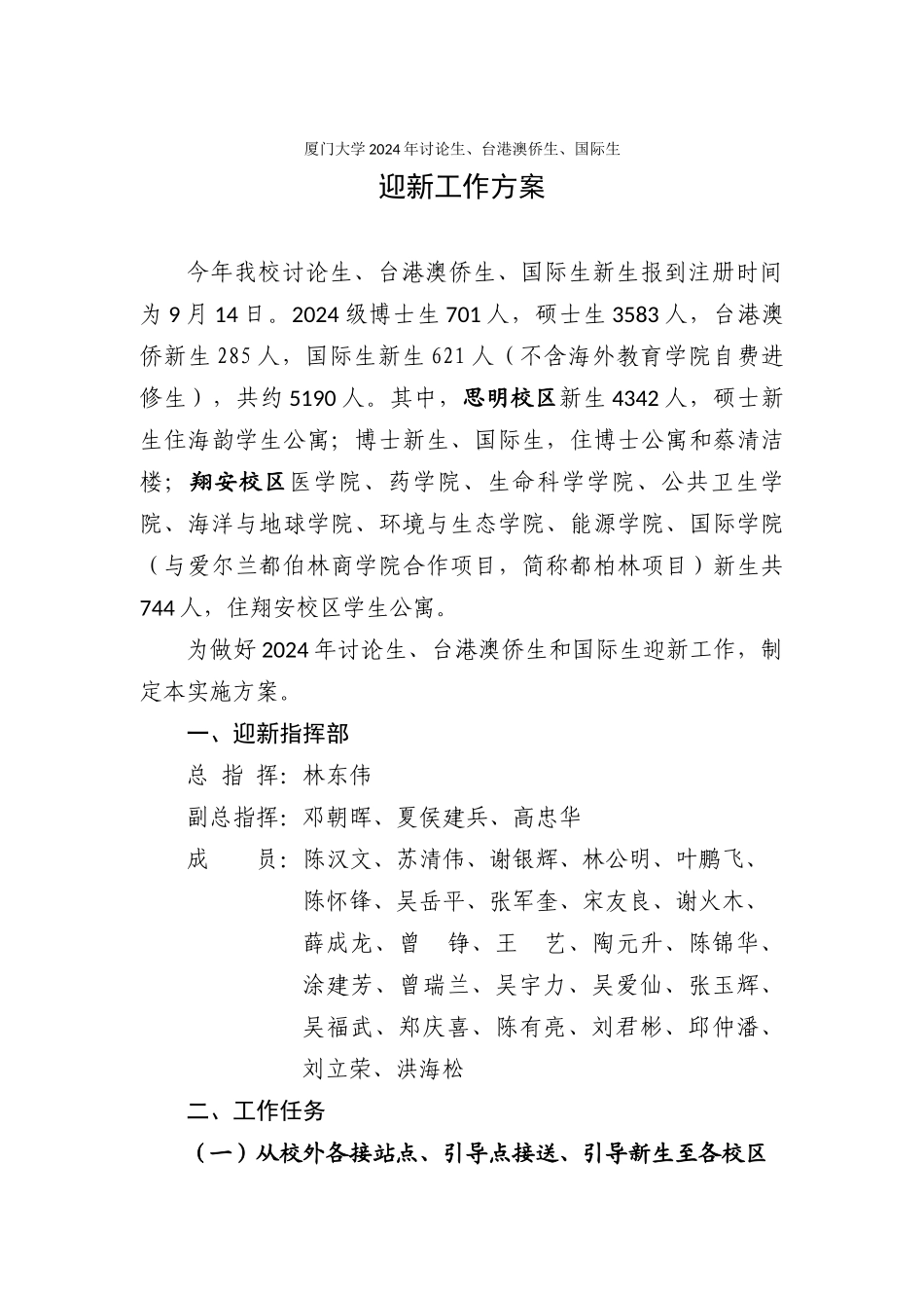 2024年研究生国际生境外生迎新工作方案_第1页
