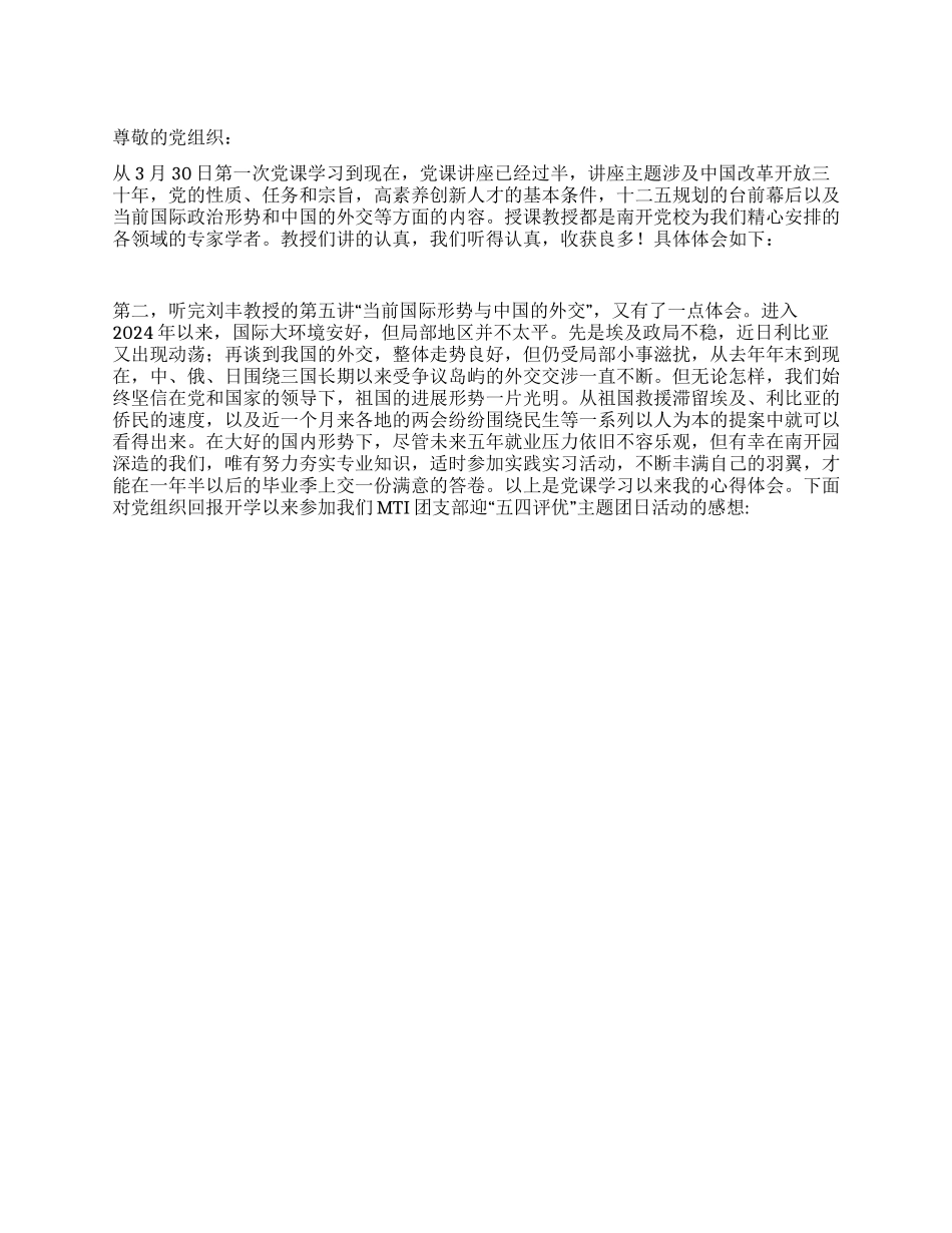 2024年研究生思想汇报《参与五四团日活动有感》_第1页