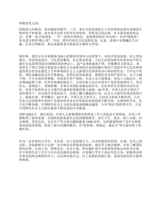 2024年研究生学习“两会思想汇报