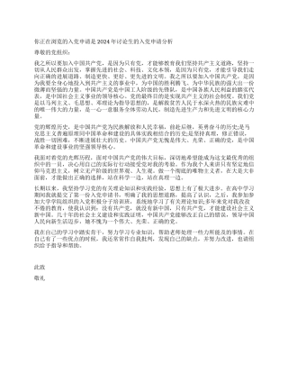 2024年研究生的入党申请分析-入党申请