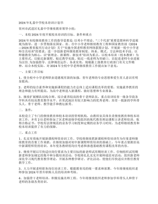 2024年礼嘉中学校本培训计划书