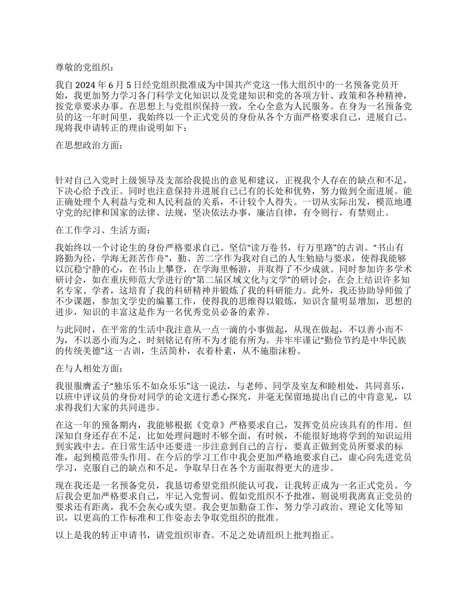 2024年研究生预备党员转正申请_第1页