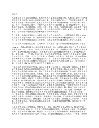 2024年社会主义新农村建设工作动员大会讲话稿