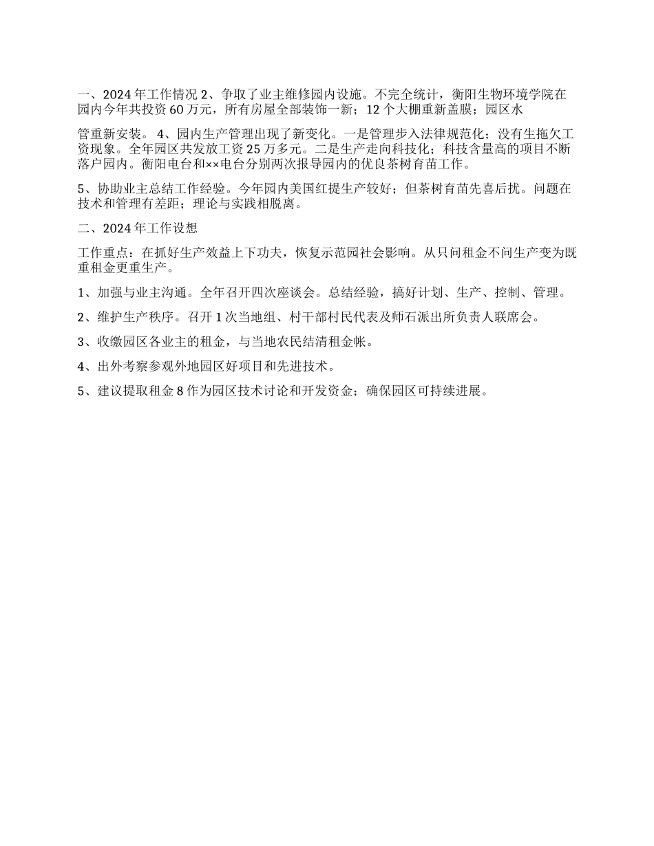 2024年示范园工作总结及2024年工作设想_第1页