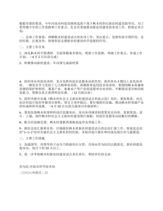 2024年社会主义新农村建设试点工作计划