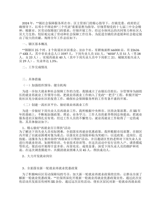 2024年社会保障服务工作总结