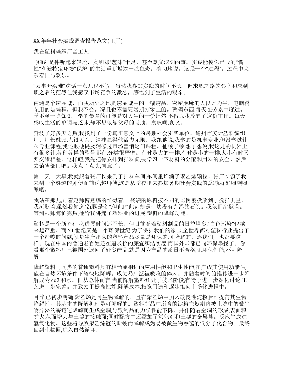 2024年社会实践调查报告范文(工厂)_第1页