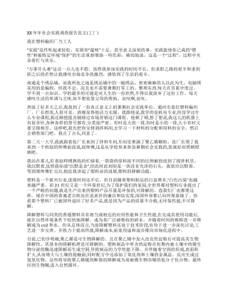 2024年社会实践调查报告范文(工厂)