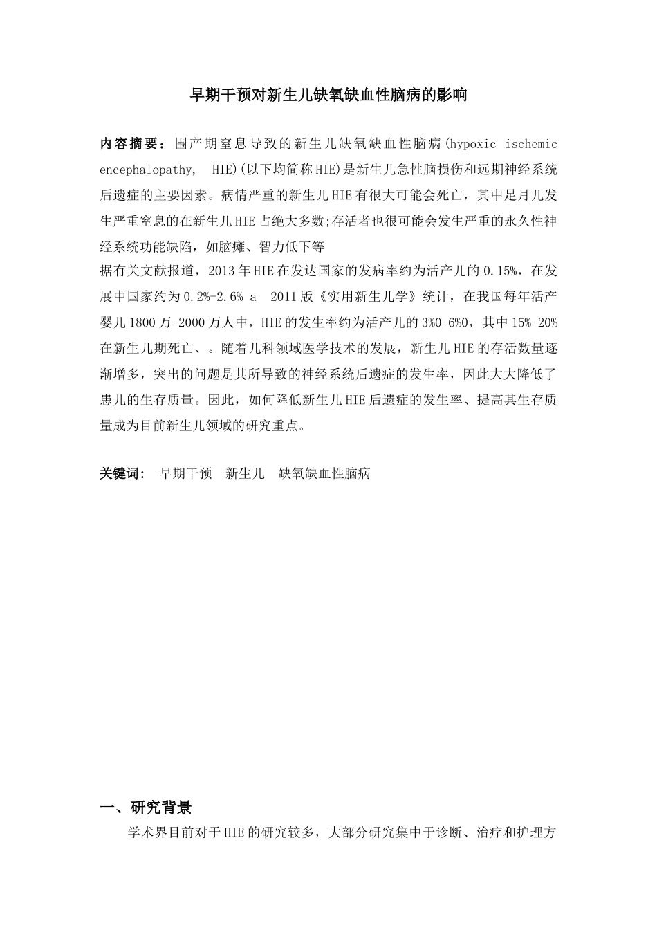 早期干预对新生儿缺氧缺血性脑病的影响分析研究   妇幼管理专业_第2页