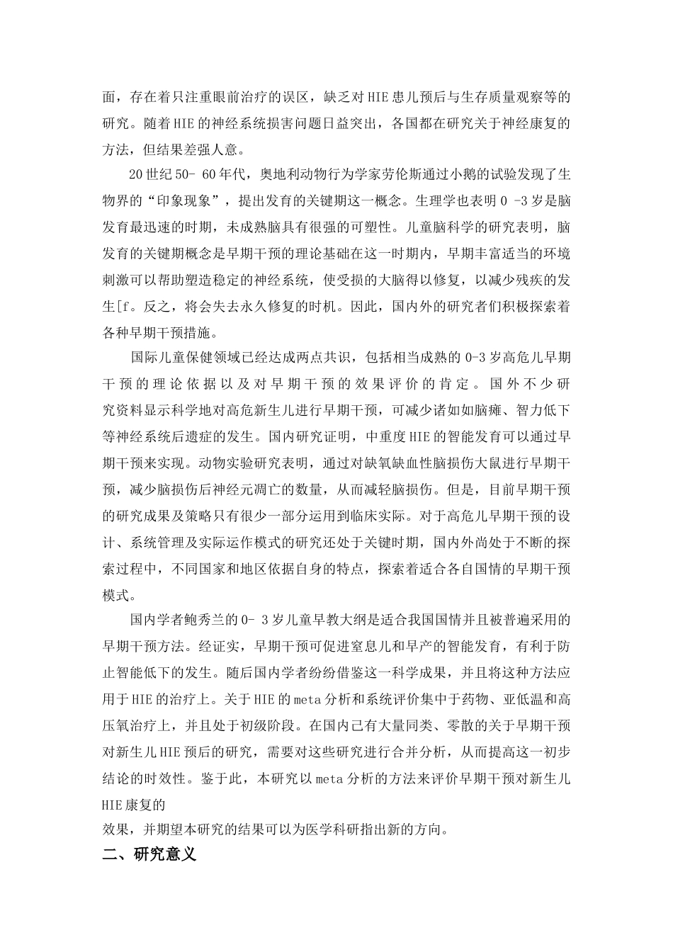 早期干预对新生儿缺氧缺血性脑病的影响分析研究   妇幼管理专业_第3页