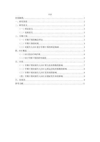 早期干预对新生儿缺氧缺血性脑病的影响分析研究   妇幼管理专业