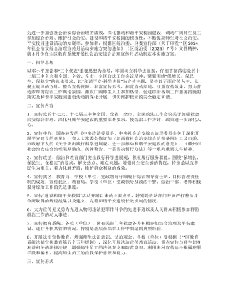 2024年社会治安综合治理宣传月活动实施方案