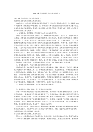 2024年社会治安综合治理工作总结范文