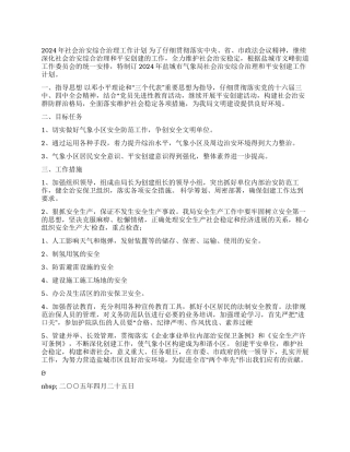 2024年社会治安综合治理工作计划