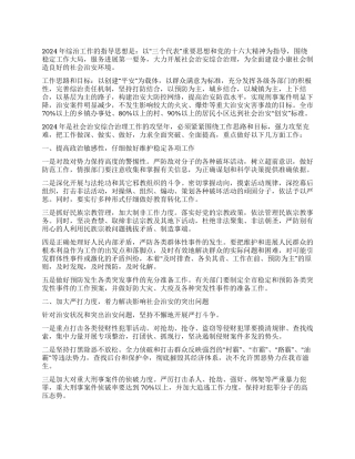 2024年社会治安综合治理工作要点