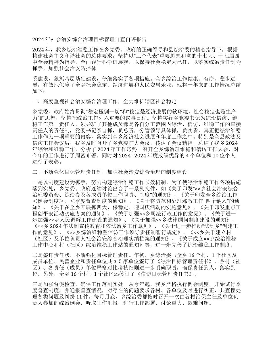 2024年社会治安综合治理目标管理自查自评报告_第1页