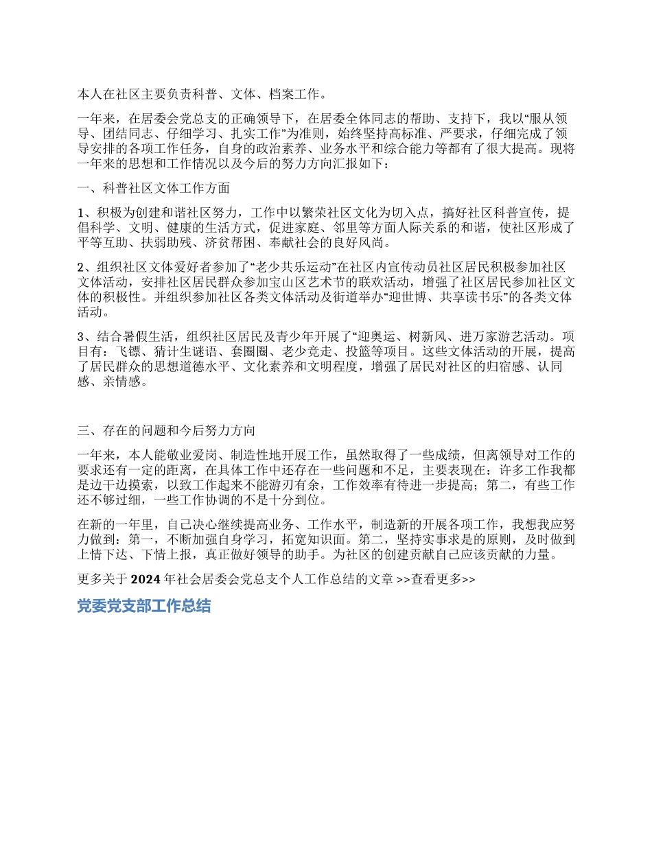 2024年社会居委会党总支个人工作总结_第1页