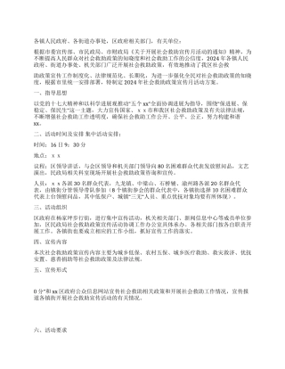 2024年社会救助政策宣传月活动方案