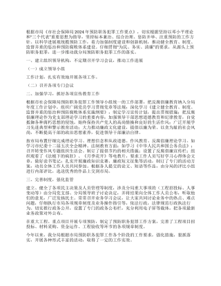 2024年社保局预防职务犯罪工作总结