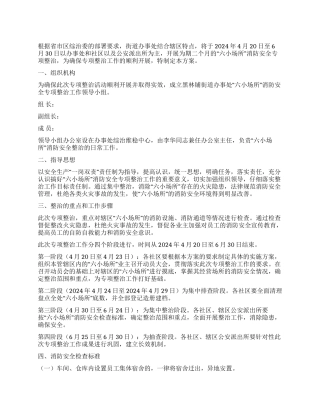 2024年社会治安重点地区消防安全专项整治工作实施方案