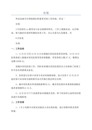 2024年社保年终总结6篇