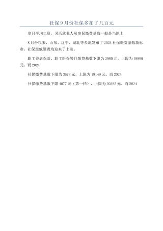 2024年社保9月份社保多扣了几百元