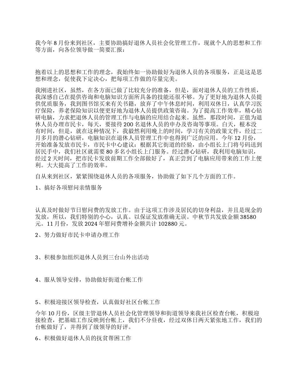 2024年社区个人工作总结范文_第1页