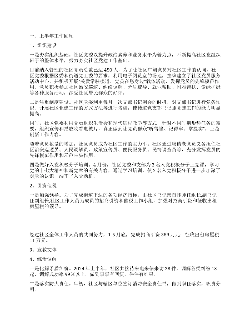 2024年社区上半年工作总结及下半年工作思路_第1页