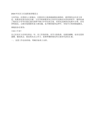 2024年社区主任述职演讲稿范文