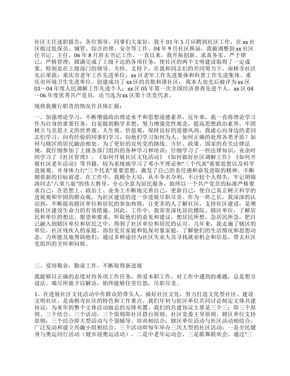 2024年社区主任述职报告_第1页