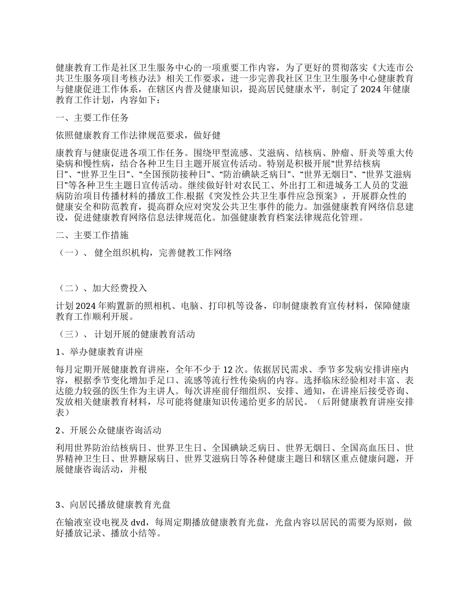 2024年社区健康教育工作计划_第1页