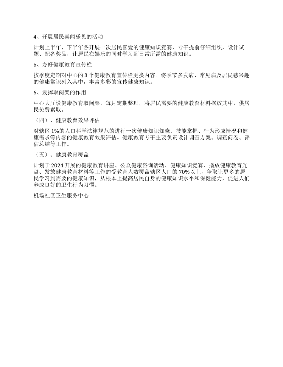 2024年社区健康教育工作计划_第2页