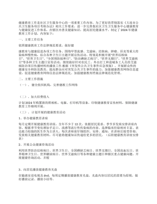 2024年社区健康教育工作计划