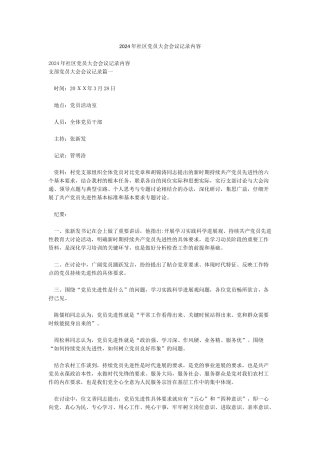 2024年社区党员大会会议记录内容